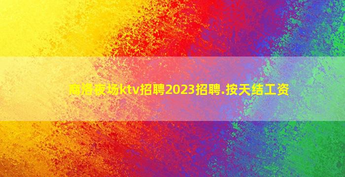 烟台夜场招聘